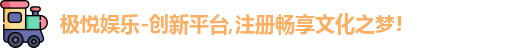 极悦娱乐